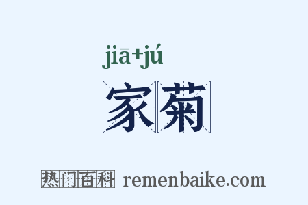 家菊是什么意思的图片